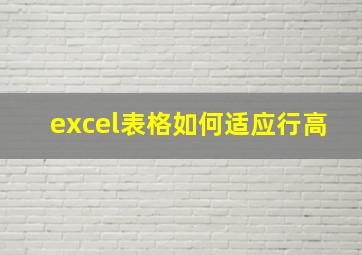 excel表格如何适应行高