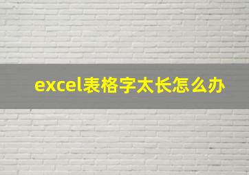 excel表格字太长怎么办