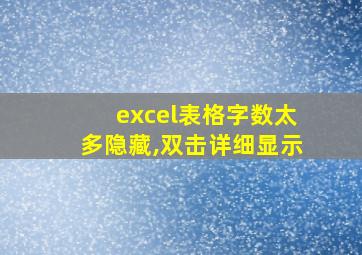 excel表格字数太多隐藏,双击详细显示