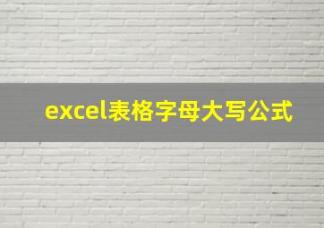 excel表格字母大写公式