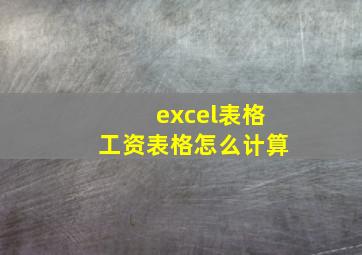 excel表格工资表格怎么计算