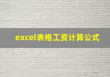 excel表格工资计算公式