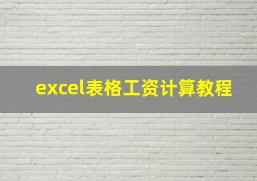 excel表格工资计算教程