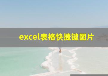 excel表格快捷键图片