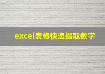 excel表格快速提取数字