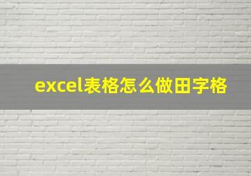 excel表格怎么做田字格