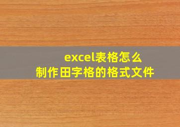 excel表格怎么制作田字格的格式文件