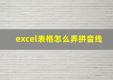 excel表格怎么弄拼音线