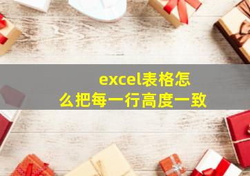 excel表格怎么把每一行高度一致