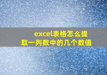 excel表格怎么提取一列数中的几个数值