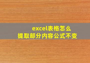 excel表格怎么提取部分内容公式不变