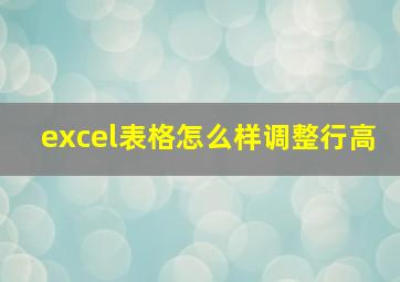 excel表格怎么样调整行高