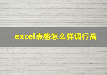 excel表格怎么样调行高