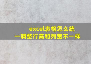 excel表格怎么统一调整行高和列宽不一样