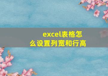 excel表格怎么设置列宽和行高