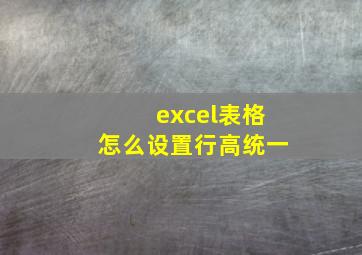 excel表格怎么设置行高统一