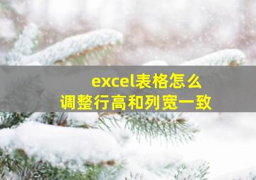 excel表格怎么调整行高和列宽一致