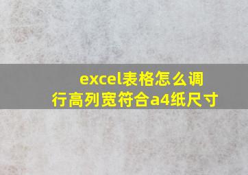 excel表格怎么调行高列宽符合a4纸尺寸