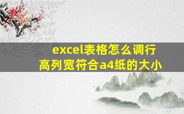 excel表格怎么调行高列宽符合a4纸的大小