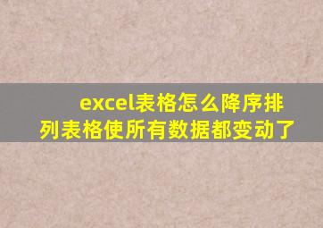 excel表格怎么降序排列表格使所有数据都变动了