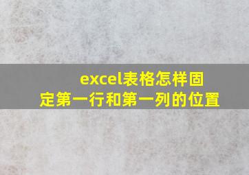 excel表格怎样固定第一行和第一列的位置