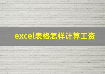 excel表格怎样计算工资