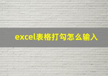 excel表格打勾怎么输入