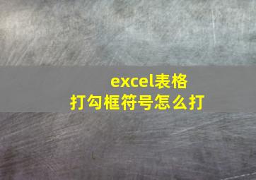 excel表格打勾框符号怎么打