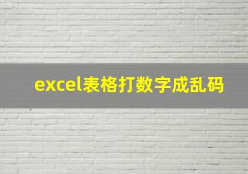 excel表格打数字成乱码