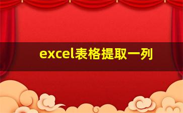 excel表格提取一列