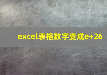 excel表格数字变成e+26