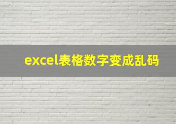 excel表格数字变成乱码