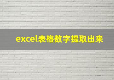 excel表格数字提取出来