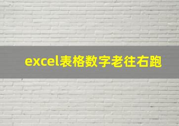 excel表格数字老往右跑