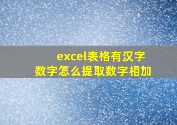 excel表格有汉字数字怎么提取数字相加