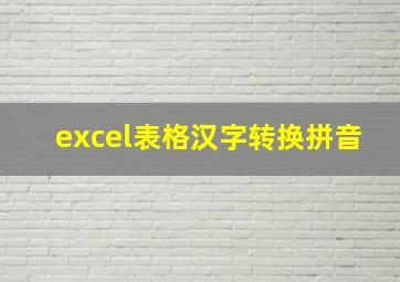 excel表格汉字转换拼音