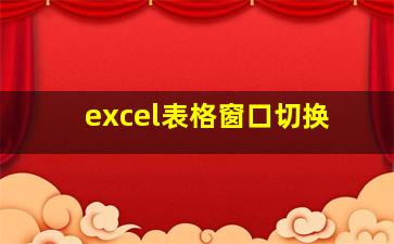 excel表格窗口切换