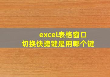 excel表格窗口切换快捷键是用哪个键