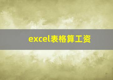 excel表格算工资