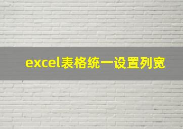 excel表格统一设置列宽