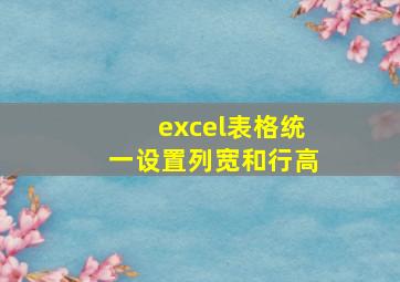 excel表格统一设置列宽和行高