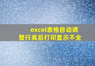 excel表格自动调整行高后打印显示不全