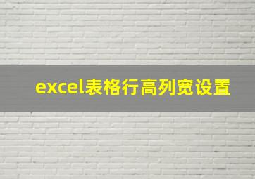 excel表格行高列宽设置