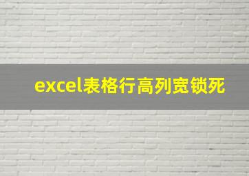 excel表格行高列宽锁死