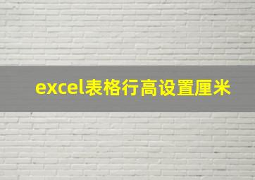 excel表格行高设置厘米