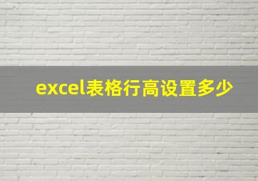 excel表格行高设置多少