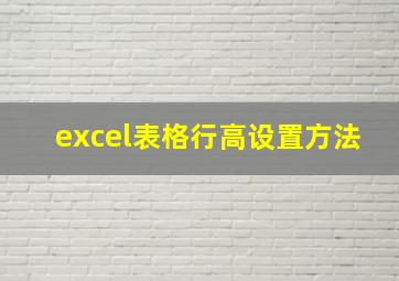 excel表格行高设置方法