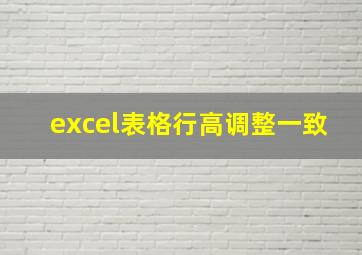 excel表格行高调整一致