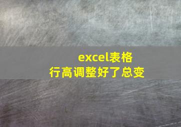 excel表格行高调整好了总变