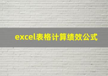 excel表格计算绩效公式